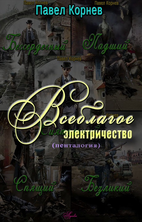 Всеблагое электричество. Пенталогия