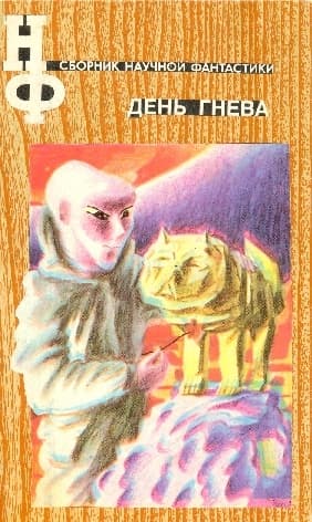 День гнева