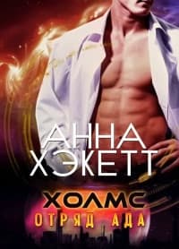 Холмс (ЛП)