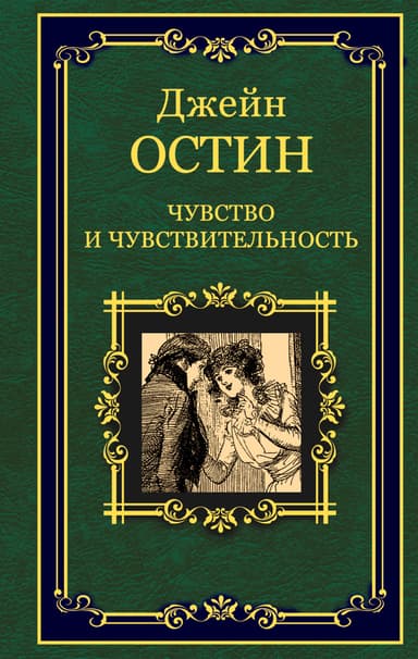 Чувство и чувствительность (Разум и чувство)