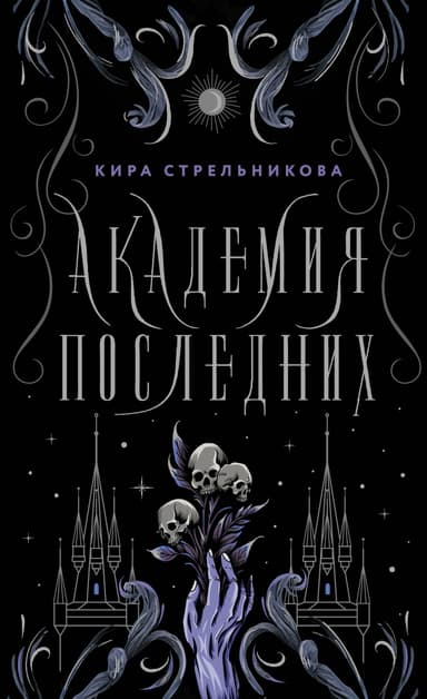 Академия Последних