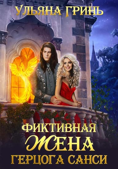 Фиктивная жена герцога Санси (СИ)