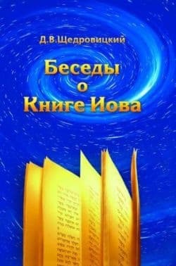 Беседы о Книге Иова