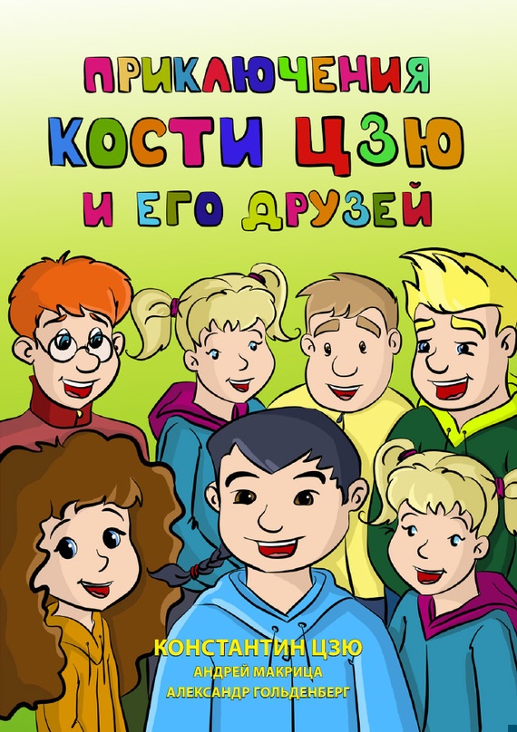Приключения Кости Цзю и его друзей