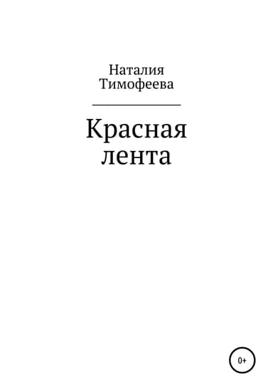 Красная лента