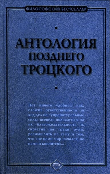 Антология позднего Троцкого
