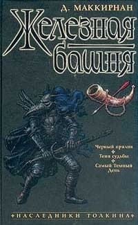 Железная башня