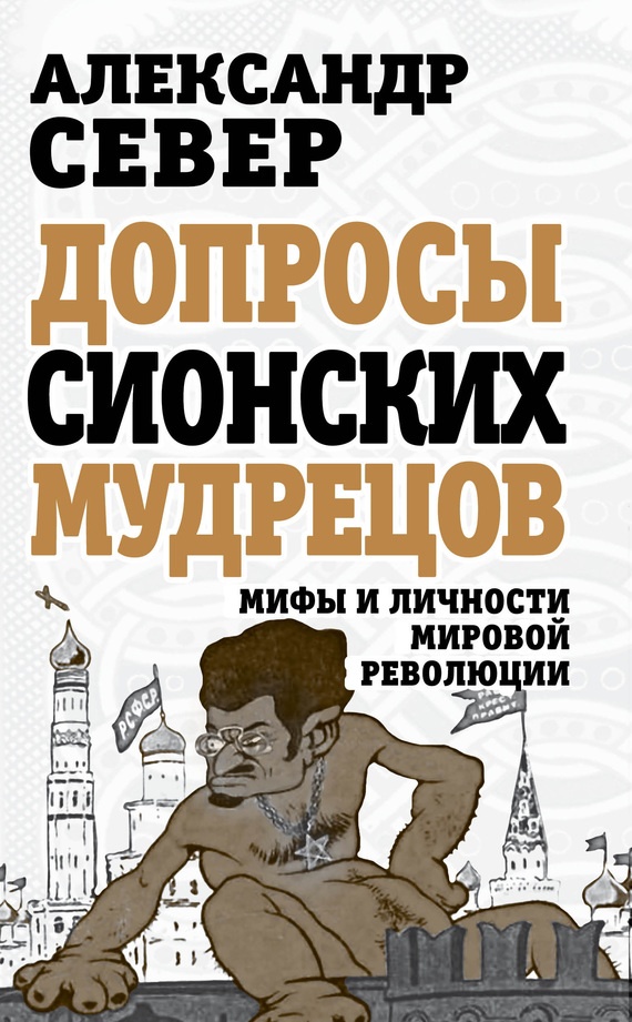 Допросы сионских мудрецов