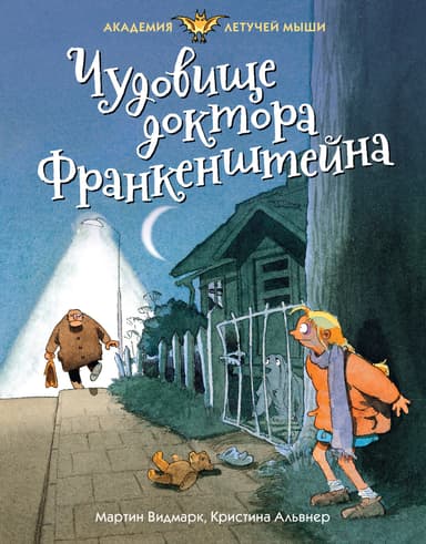Чудовище доктора Франкенштейна