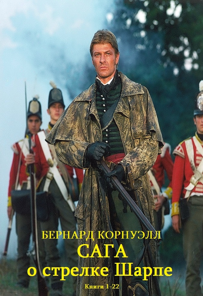 Сага о стрелке Шарпе. Книги 1-22