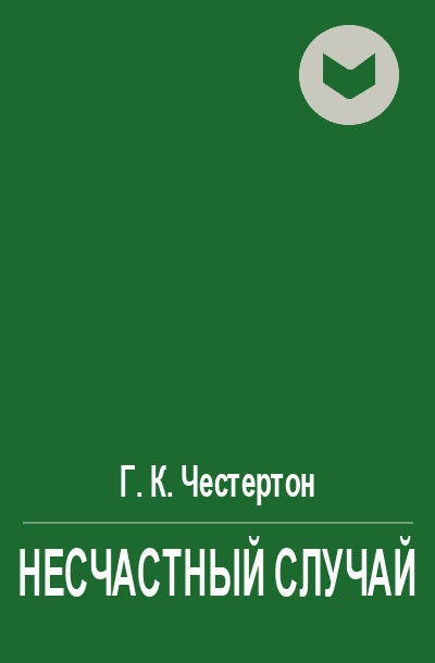 Несчастный случай