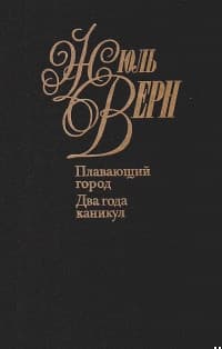 Два года каникул