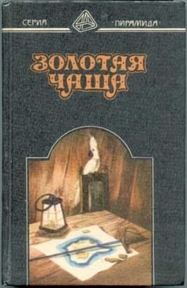 Золотая чаша