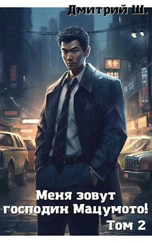 Меня зовут господин Мацумото! том 2