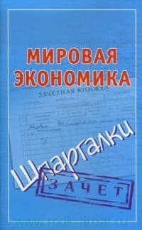 Мировая экономика. Шпаргалки