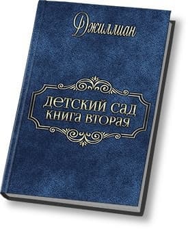Детский сад - 2 (СИ)