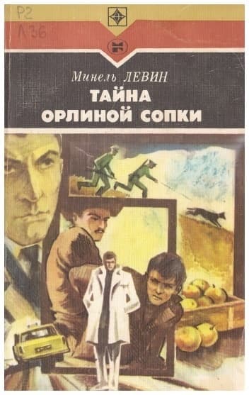 Тайна Орлиной сопки. Повести