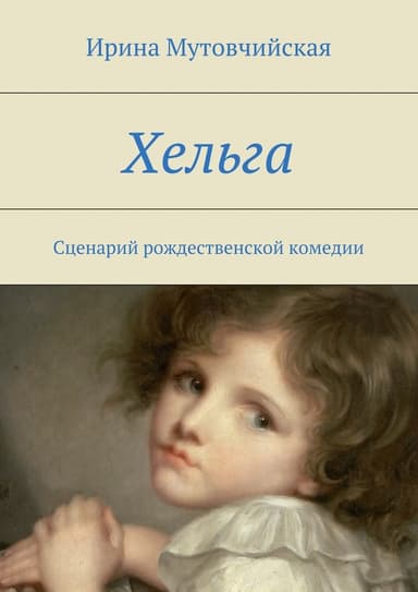 Хельга (СИ)
