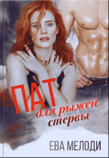 Пат для рыжей