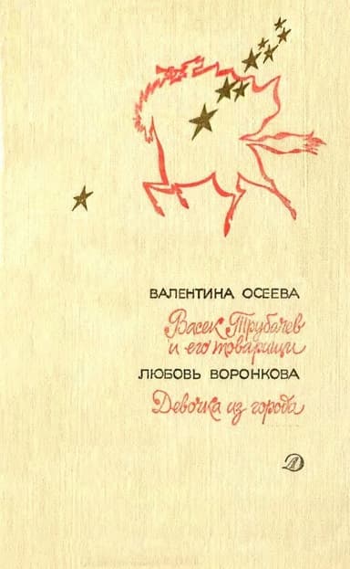 Васек Трубачев и его товарищи. Девочка из города