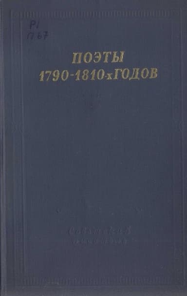 Поэты 1790–1810-х годов