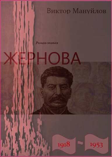 Жернова. 1918–1953. Двойная жизнь