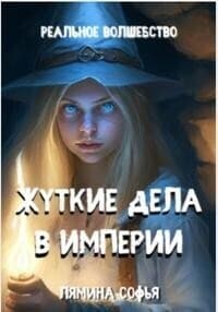 Жуткие дела в империи (СИ)