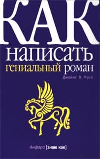 Как написать гениальный роман