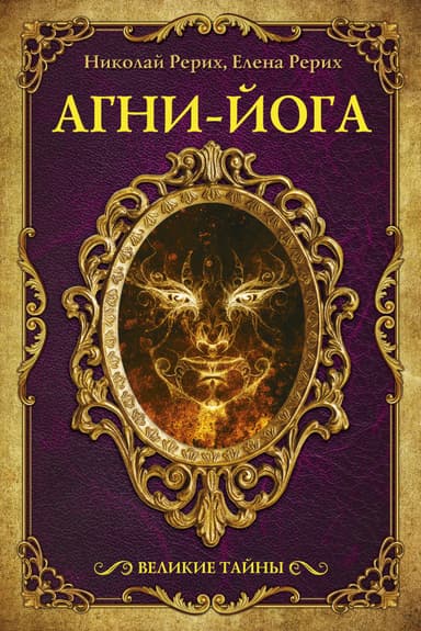 АГНИ-ЙОГА ЛИСТЫ САДА МОРИИ 1. ОЗАРЕНИЕ