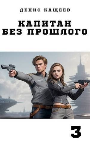 Капитан без прошлого - 3 (СИ)