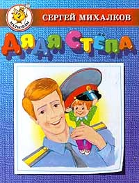 Дядя Стёпа