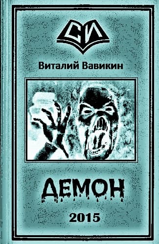 Демон