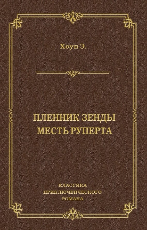 Пленник Зенды. Месть Руперта