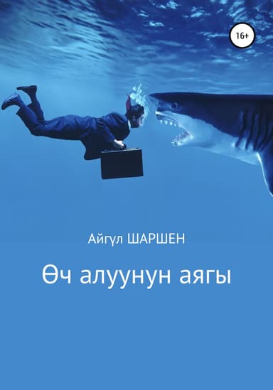 ч алуунун аягы