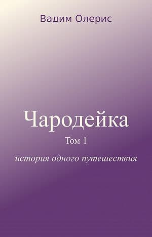 Чародейка