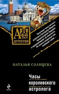 Часы королевского астролога