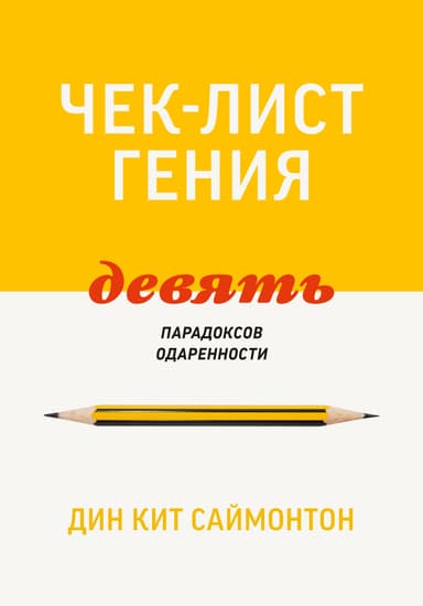 Чек-лист гения. 9 парадоксов одаренности