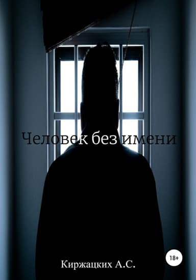 Человек без имени