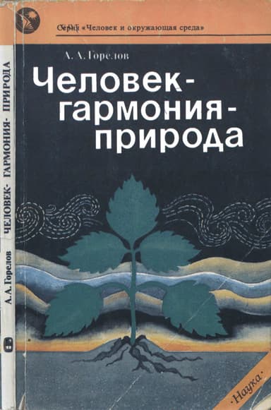 Человек— гармония— природа
