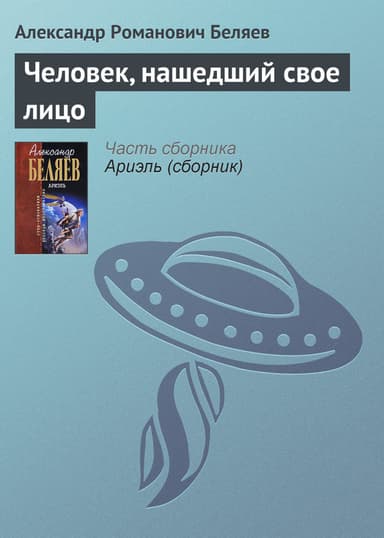 Человек, нашедший свое лицо