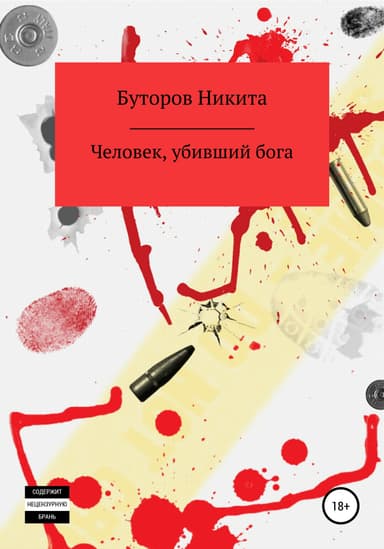 Человек, убившии бога