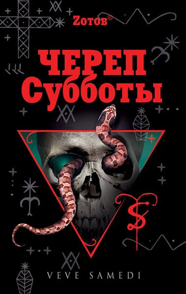 Череп Субботы