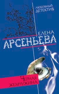 Черная жемчужина