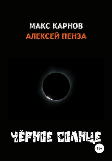 Чёрное солнце