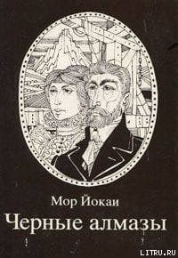 Черные алмазы