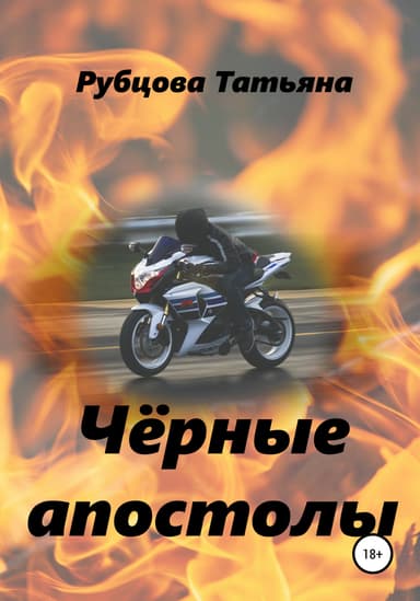Чёрные апостолы