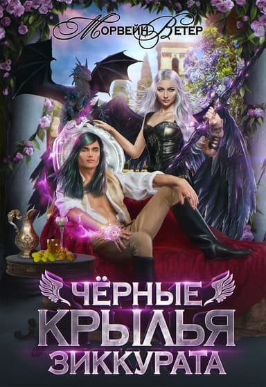 Чёрные крылья зиккурата (СИ)