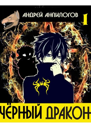 Чёрный дракон