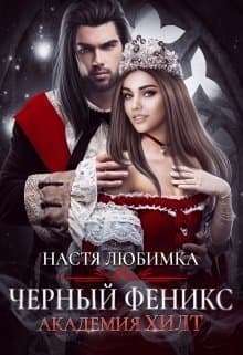 Черный феникс (СИ)