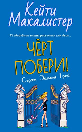Черт побери! (ЛП)